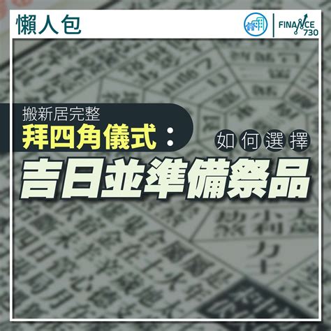 租屋 拜四角|拜四角懶人包｜新居入伙儀式做法、吉日、用